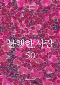 행복한 사람과 불행한 사람 50