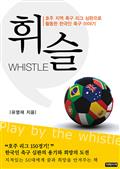 휘슬, whistle