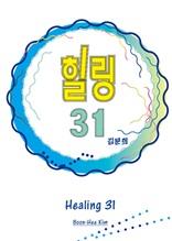 힐링31