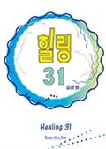 힐링31