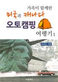 가족이 함께한 미국과 캐나다 오토캠핑 여행기 1