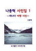 나종혁 사진집 1