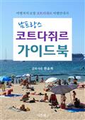 남프랑스 코트다쥐르 가이드북
