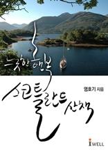 느긋한 행복 스코틀란드 산책