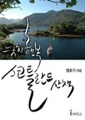 느긋한 행복 스코틀란드 산책