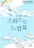 스위스는 느낌표 (그림쟁이의 배낭여행 4, 인터라켄+루체른+추크)