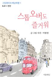 스톱오버도 즐거워