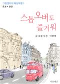 스톱오버도 즐거워