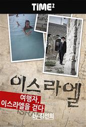 여행자, 이스라엘을 걷다