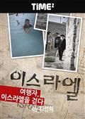 여행자, 이스라엘을 걷다