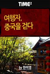 여행자, 중국을 걷다