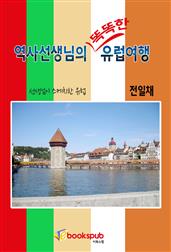 역사선생님의 똑똑한 유럽여행