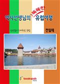 역사선생님의 똑똑한 유럽여행