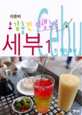 오감충전 여행노트, 세부 1