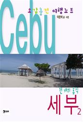 오감충전 여행노트, 세부 2