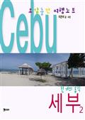 오감충전 여행노트, 세부 2