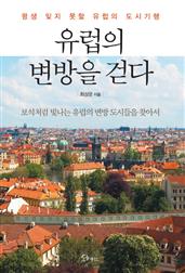유럽의 변방을 걷다