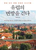 유럽의 변방을 걷다