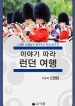 이야기 따라 런던 여행