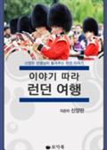 이야기 따라 런던 여행