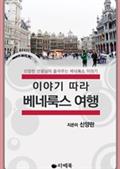 이야기 따라 베네룩스 여행
