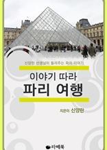 이야기 따라 파리 여행