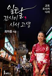 일탈 간사이 사서 고생