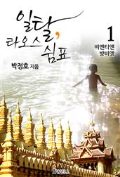 일탈 라오스 쉼표 1권(전 3권) - 비엔티엔, 방비엥 편