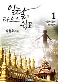 일탈 라오스 쉼표 1권(전 3권) - 비엔티엔, 방비엥 편