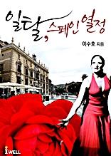 일탈, 스페인 열정