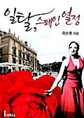 일탈, 스페인 열정