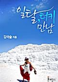 일탈, 터키 만남