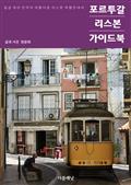 포르투갈 리스본 가이드북