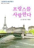 프랑스를 사랑한다 (그림쟁이의 배낭여행3, 파리+니스+모나코)