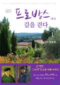 프로방스에서 길을 걷다 1
