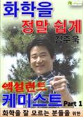 화학 정말 쉽게 엑설런트 케미스트 Part1