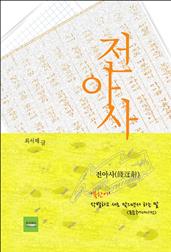 전아사