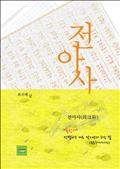 전아사