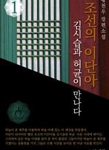 조선의 이단아-김시습과 허균이 만나다 1