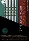 조선의 이단아-김시습과 허균이 만나다 2