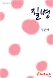 질병