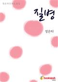 질병