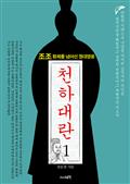 천하대란 1권