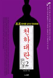 천하대란 2권