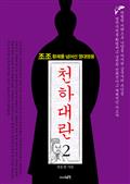 천하대란 2권