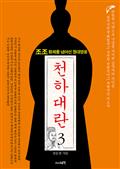 천하대란 3권