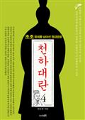 천하대란 4권