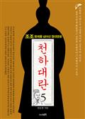 천하대란 5권