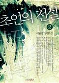 초인의 전설 2