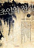 초인의 전설 3